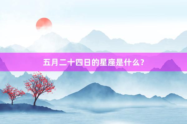五月二十四日的星座是什么？
