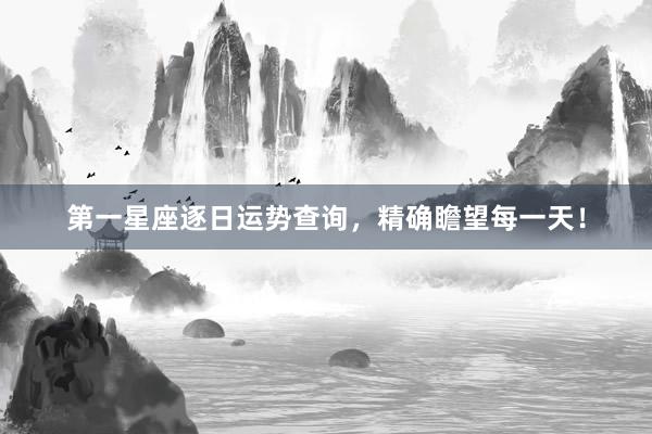 第一星座逐日运势查询，精确瞻望每一天！