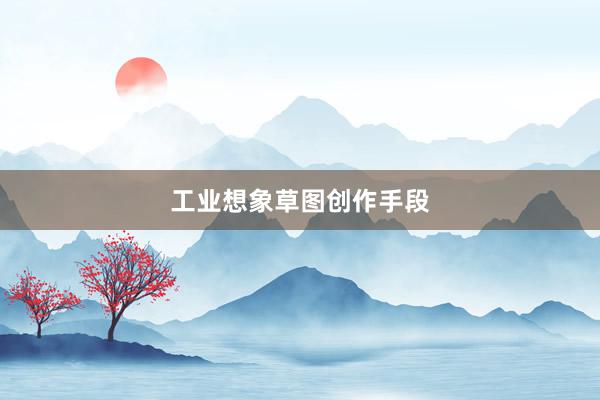 工业想象草图创作手段