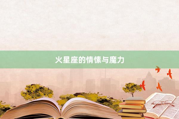 火星座的情愫与魔力
