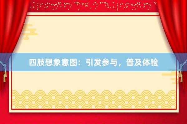 四肢想象意图:引发参与,普及体验